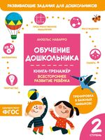 Обучение дошкольника. Книга-тренажер. Вторая ступень