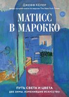 Матисс в Марокко. Путь света и цвета: две зимы, изменившие искусство