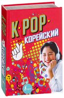 K-pop Корейский