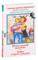 Шоколадный дедушка. Тайна старого сундука