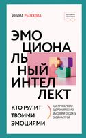 Эмоциональный интеллект. Кто рулит твоими эмоциями