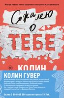 Сожалею о тебе. Все закончится на нас. Комплект из 2 книг