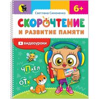 Скорочтение и развитие памяти: тетрадь для занятий