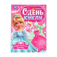 Наряди маленькую Золушку