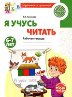 Я учусь читать. Рабочая тетрадь для детей 6–7 лет