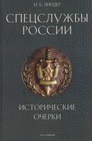 Спецслужбы России. Исторические очерки