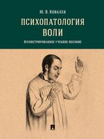 Психопатология воли. Иллюстрированное учебное пособие