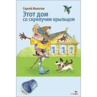 Этот дом со скрипучим крыльцом