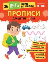 Прописи: для детей 5-7 лет