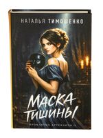Маска тишины