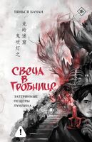 Свеча в гробнице. Затерянные пещеры Лунлина