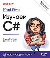 Head First. Изучаем C# и .NET.