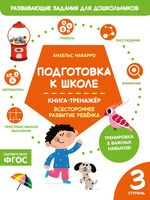 Подготовка к школе. Книга-тренажер. Третья ступень