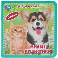 Милые пушистики