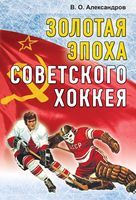 Золотая эпоха советского хоккея (1969-1991)