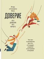 Доверие. Чек-лист и руководство для того, кто продает, управляет и строит отношения