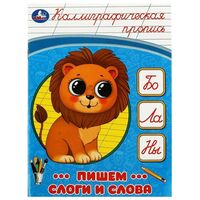 Каллиграфическая пропись. Пишем слоги и слова