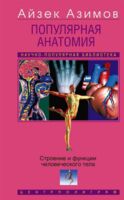 Популярная анатомия. Строение и функции человеческого тела