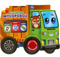Мусоровоз