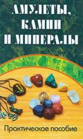 Амулеты, камни и минералы. Практическое пособие