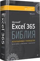 Библия Excel 365