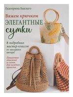 Вяжем крючком элегантные сумки. 8 подробных мастер-классов от звездного автора!