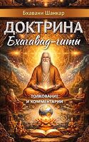 Доктрина Бхагавад-гиты. Толкование и комментарии