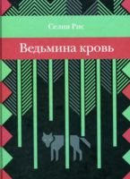 Ведьмина кровь