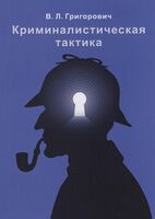 Криминалистическая тактика