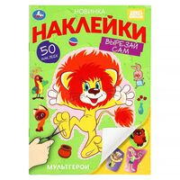 Мультгерои. Союзмультфильм. Наклейки "Вырезай сам"