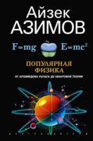 Популярная физика. От архимедова рычага до квантовой механики