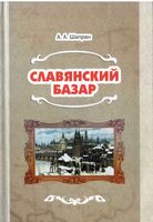 Славянский базар