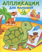 Аппликация для малышей. На берегу океана