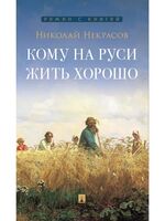 Кому на Руси жить хорошо