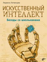 Искусственный интеллект. Беседы со школьниками