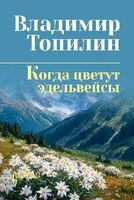 Когда цветут эдельвейсы