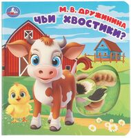 Чьи хвостики?