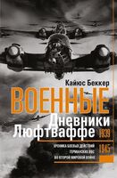 Военные дневники люфтваффе. Хроника боевых действий германских ВВС во Второй мировой войне. 1939-1945