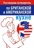 Разговорник-путеводитель по британской и американской кухне