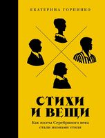 Стихи и вещи: как поэты Серебряного века стали иконами стиля