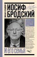 Иосиф Бродский и его семья