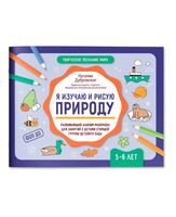 Я изучаю и рисую природу: развивающий альбом-раскраска для занятий с детьми: 5-6 лет