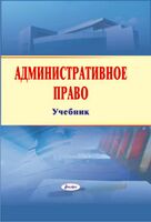 Административное право: учебник