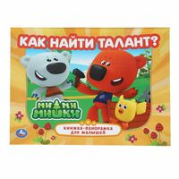 Книжка-панорамка. Как найти талант. Ми-ми-мишки