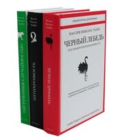 Черный лебедь. Антихрупкость. Одураченные случайностью. Комплект из 3 книг