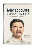Миссия выполнима 2.0. Счастье как система