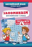 Запоминаем английские слова. Тренажёр для 4 класса