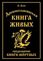 Древнеславянская Книга Живых. Продолжение Книги Мертвых