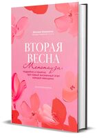 Вторая весна. Менопауза