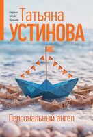 Персональный ангел